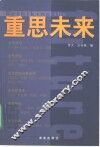 重思未来 封面