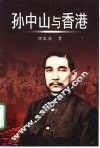 孙中山与香港 封面