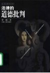 法律的道德批判 封面