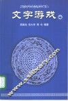 文字游戏 4 打油诗后传 封面