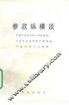 参政纵横谈 封面
