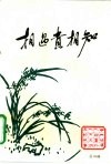 相遇贵相知-中国共产党领导人与党外人士交朋友的故事  第4辑 封面