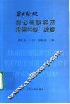 21世纪非公有制经济发展与统一战线 封面