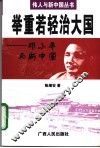 举重若轻治大国  邓小平与新中国 封面
