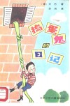 捣蛋鬼的日记 封面