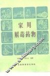 家用解毒药物 封面