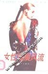 女性难展风流 封面