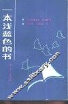 一本浅蓝色的书 封面