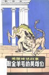 希腊神话故事  取金羊毛的英雄们 封面