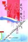 正气·骨气·豪气  军人气节漫议 封面