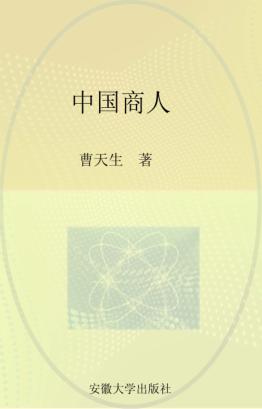 中国商人 封面