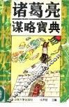 诸葛亮谋略宝典 封面