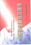 在邓小平理论旗帜下  全国高校纪念党的十一届三中全会二十周年理论研讨会论文集 封面