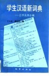 学生汉语新词典 正序反序合编 封面
