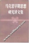 马克思早期思想研究译文集 封面