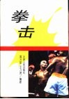 拳击 封面