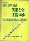 岗位职务培训理论指导 封面