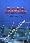 国有企业办公室工作探讨 封面
