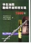 华北油田勘探开发科技文选  1999 封面
