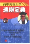 高中英语正误速辨宝典 封面