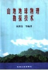 山地地球物理勘探技术 封面