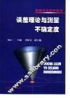 误差理论与测量不确定度 封面