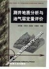 测井地质分析与油气层定量评价 封面
