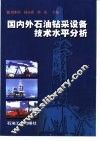 国内外石油钻采设备技术水平分析 封面