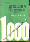 政治经济学水平测试1000题  修订版 封面