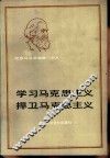 学习马克思主义捍卫马克思主义 封面
