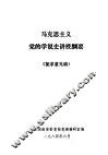 马克思主义党的学说史讲授纲要  征求意见稿 封面
