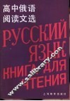 高中俄语阅读文选 封面