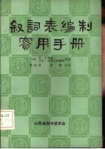 叙词表编制实用手册 封面