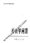 社会学问答 封面