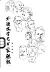 外国文学艺术家轶话 封面