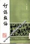 订讹类编 封面