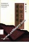 中国文献学要籍解题 封面