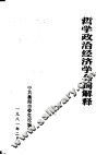 哲学政治经济学名词解释 封面
