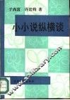 小小说纵横谈 封面