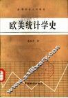 欧美统计学史 封面