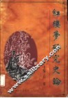 红楼梦研究史论 封面