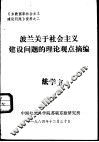 波兰关于社会主义建设问题的理论观点摘编 封面