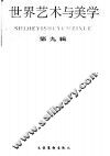 世界艺术与美学 封面
