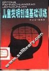 儿童发明创造基础训练 封面