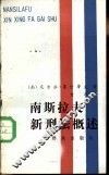 南斯拉夫新刑法概述 封面