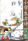 小学生古诗日记 封面