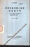 苏美争霸和第三世界的反霸斗争-学习《帝国主义是资本主义的最高阶段》札记  讨论稿 封面