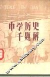 中学历史千题解 封面
