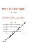 科学社会主义资料选辑  第5辑 封面