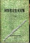 1981年年会文集  科学社会主义文集  5 封面